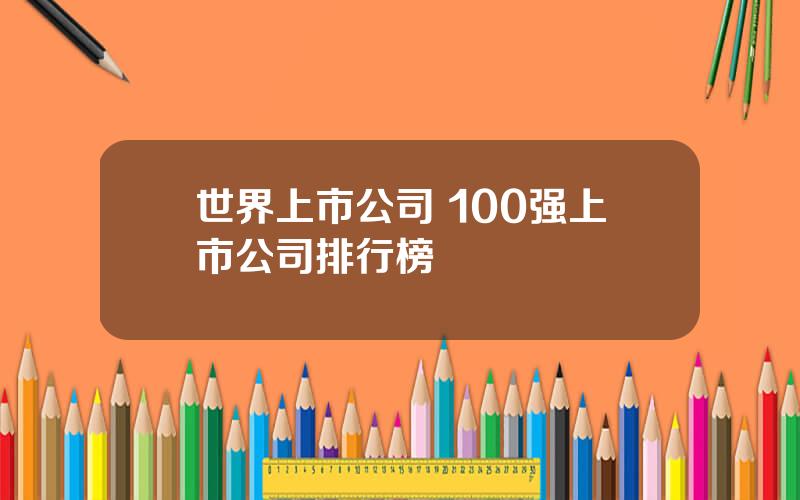 世界上市公司 100强上市公司排行榜